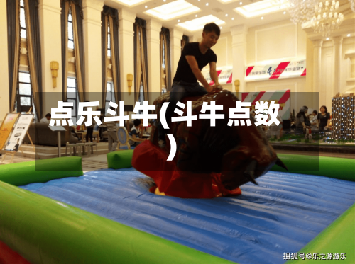 点乐斗牛(斗牛点数)-第2张图片