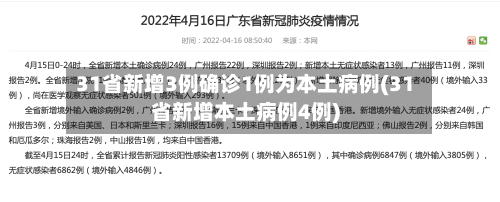 31省新增3例确诊1例为本土病例(31省新增本土病例4例)-第2张图片