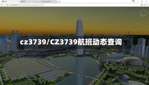 cz3739/CZ3739航班动态查询-第1张图片