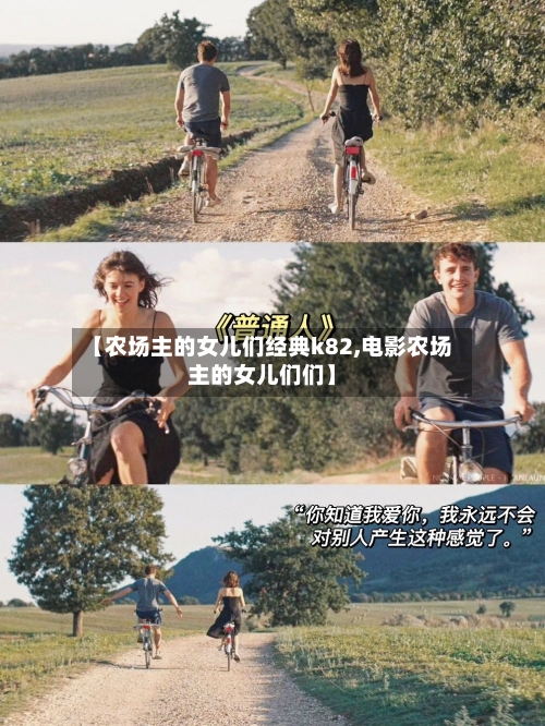 【农场主的女儿们经典k82,电影农场主的女儿们们】-第1张图片