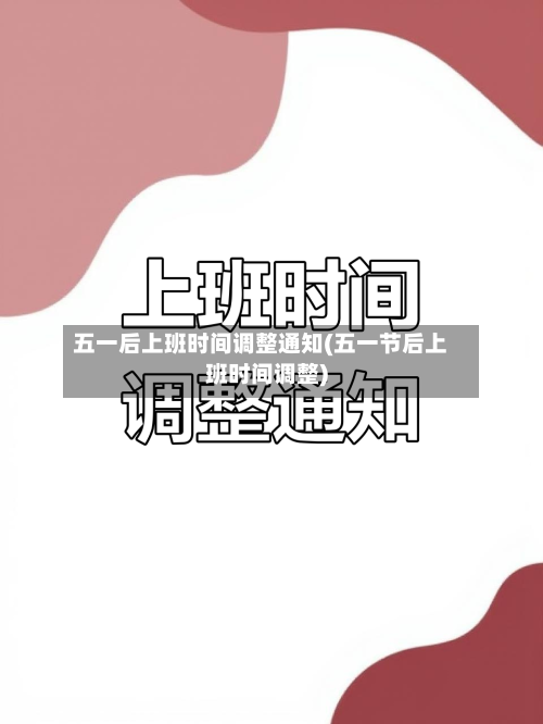 五一后上班时间调整通知(五一节后上班时间调整)-第3张图片