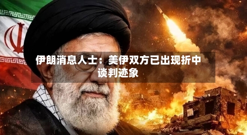 伊朗消息人士：美伊双方已出现折中谈判迹象-第3张图片