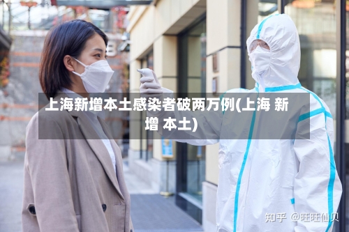 上海新增本土感染者破两万例(上海 新增 本土)-第2张图片