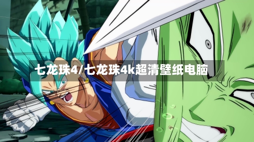 七龙珠4/七龙珠4k超清壁纸电脑-第1张图片