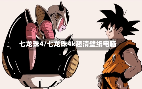 七龙珠4/七龙珠4k超清壁纸电脑-第2张图片