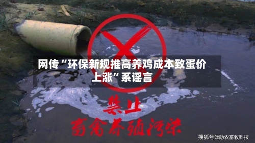 网传“环保新规推高养鸡成本致蛋价上涨”系谣言-第1张图片