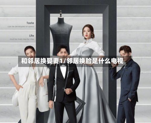 和邻居换娶妻1/邻居换脸是什么电视-第1张图片