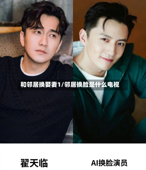 和邻居换娶妻1/邻居换脸是什么电视-第2张图片