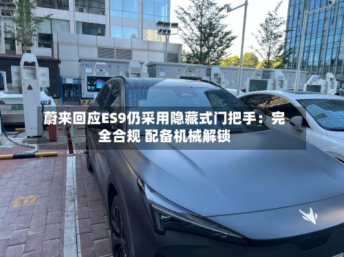 蔚来回应ES9仍采用隐藏式门把手：完全合规 配备机械解锁-第2张图片