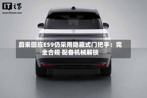蔚来回应ES9仍采用隐藏式门把手：完全合规 配备机械解锁-第3张图片