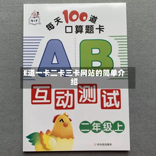 E道一卡二卡三卡网站的简单介绍-第2张图片