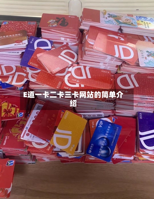 E道一卡二卡三卡网站的简单介绍-第3张图片