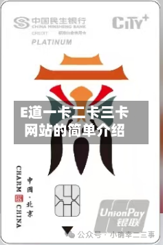 E道一卡二卡三卡网站的简单介绍-第1张图片