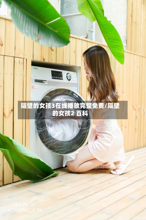 隔壁的女孩3在线播放完整免费/隔壁的女孩2 百科-第3张图片