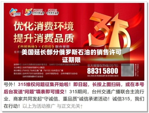 美国延长部分俄罗斯石油的销售许可证期限-第2张图片