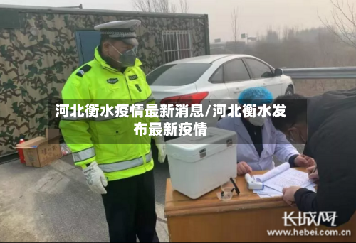 河北衡水疫情最新消息/河北衡水发布最新疫情-第3张图片