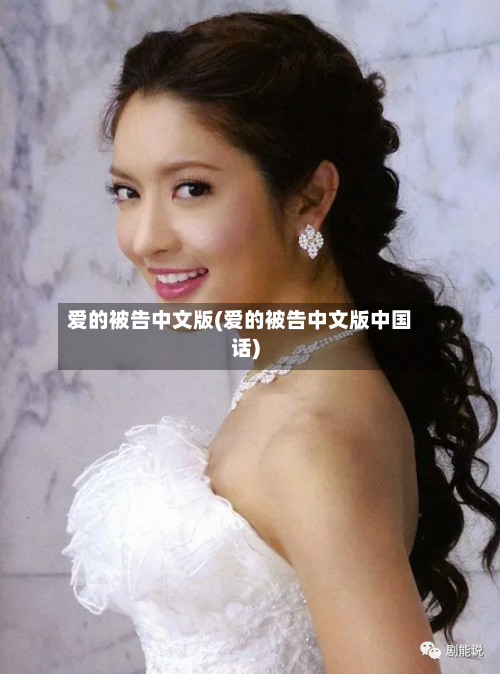 爱的被告中文版(爱的被告中文版中国话)-第1张图片
