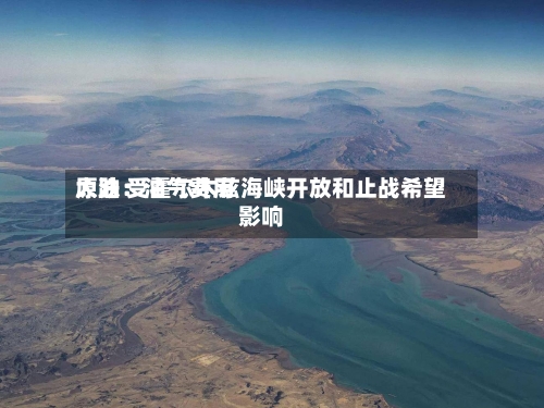 原油：油气费用大跌 受霍尔木兹海峡开放和止战希望影响-第1张图片