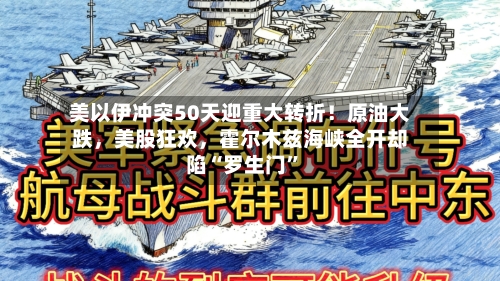 美以伊冲突50天迎重大转折！原油大跌，美股狂欢，霍尔木兹海峡全开却陷“罗生门”-第2张图片