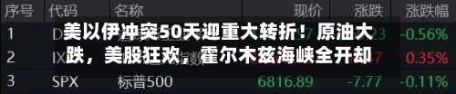 美以伊冲突50天迎重大转折！原油大跌，美股狂欢	，霍尔木兹海峡全开却陷“罗生门	”-第1张图片