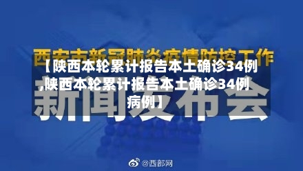 【陕西本轮累计报告本土确诊34例,陕西本轮累计报告本土确诊34例病例】-第1张图片