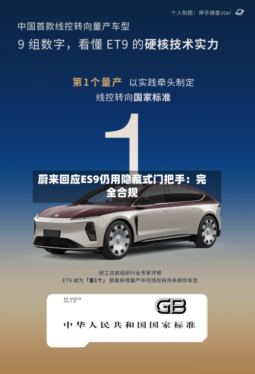 蔚来回应ES9仍用隐藏式门把手：完全合规-第1张图片