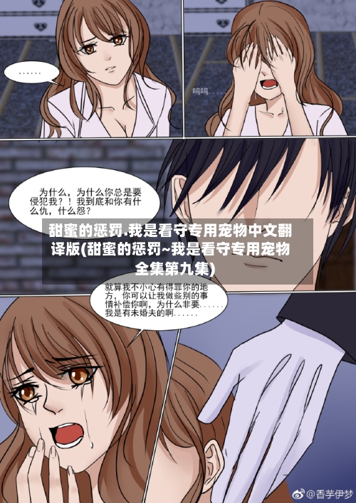 甜蜜的惩罚.我是看守专用宠物中文翻译版(甜蜜的惩罚~我是看守专用宠物全集第九集)-第2张图片