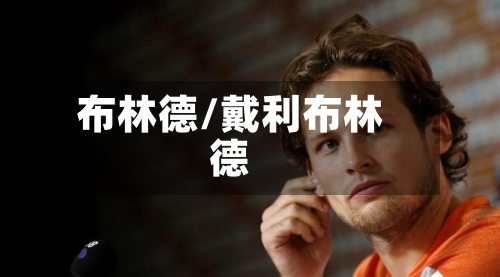 布林德/戴利布林德-第2张图片