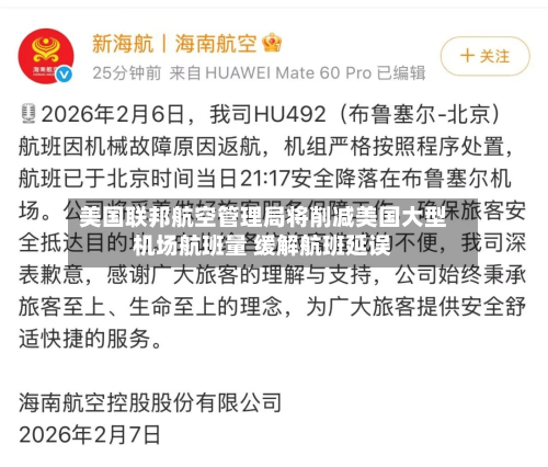 美国联邦航空管理局将削减美国大型机场航班量 缓解航班延误-第1张图片