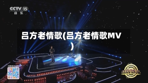 吕方老情歌(吕方老情歌MV)-第1张图片