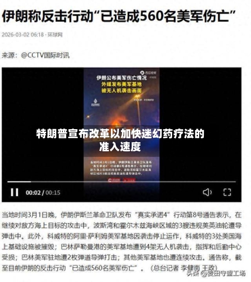 特朗普宣布改革以加快迷幻药疗法的准入速度-第2张图片