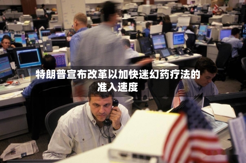 特朗普宣布改革以加快迷幻药疗法的准入速度-第1张图片