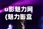 u影魅力网(魅力影盒官方网站)-第2张图片