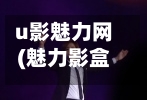 u影魅力网(魅力影盒官方网站)-第1张图片