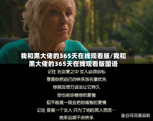 我和黑大佬的365天在线观看版/我和黑大佬的365天在线观看版国语-第3张图片