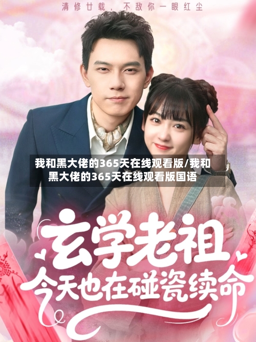 我和黑大佬的365天在线观看版/我和黑大佬的365天在线观看版国语-第1张图片