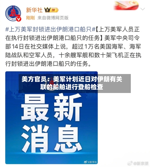 美方官员：美军计划近日对伊朗有关联的船舶进行登船检查-第1张图片