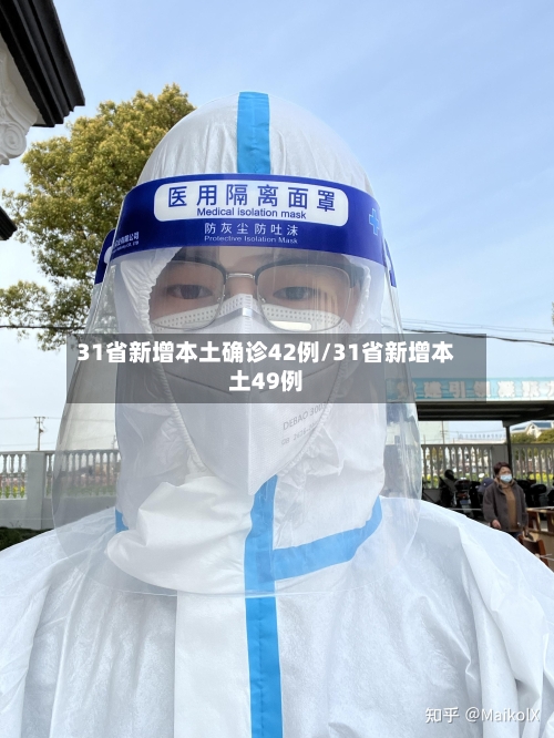 31省新增本土确诊42例/31省新增本土49例-第3张图片