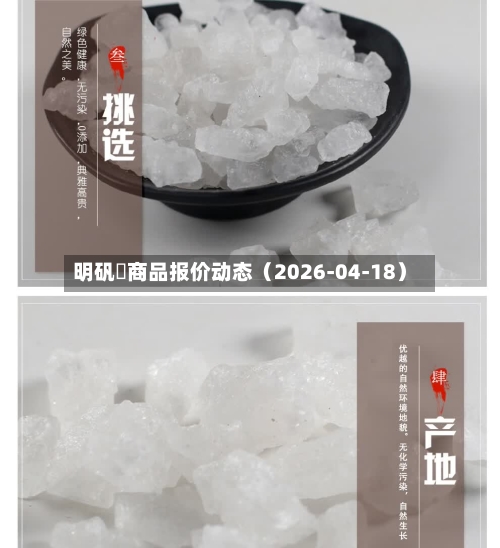 明矾	商品报价动态（2026-04-18）-第2张图片