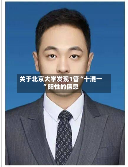 关于北京大学发现1管“十混一	”阳性的信息-第1张图片