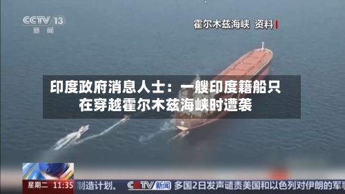 印度政府消息人士：一艘印度籍船只在穿越霍尔木兹海峡时遭袭-第1张图片