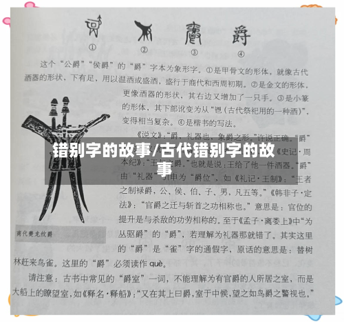 错别字的故事/古代错别字的故事-第1张图片