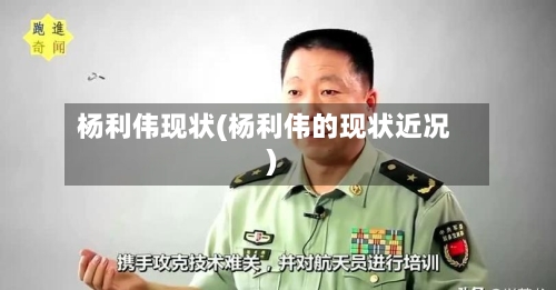 杨利伟现状(杨利伟的现状近况)-第1张图片