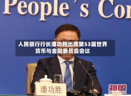 人民银行行长潘功胜出席第53届世界货币与金融委员会会议-第1张图片