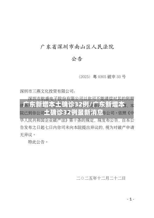 广东新增本土确诊32例/广东新增本土确诊32例最新消息-第2张图片