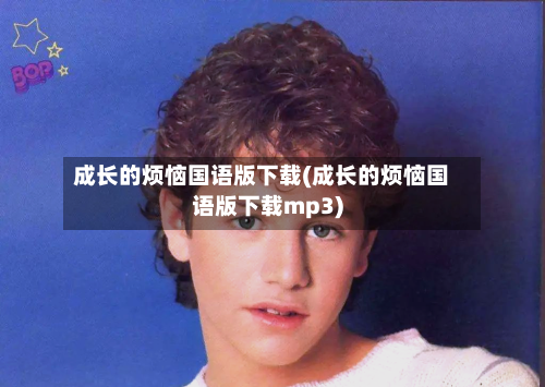 成长的烦恼国语版下载(成长的烦恼国语版下载mp3)-第3张图片