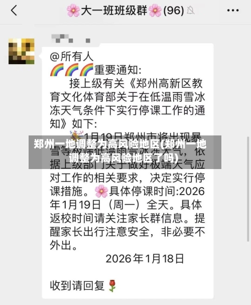 郑州一地调整为高风险地区(郑州一地调整为高风险地区了吗)-第2张图片