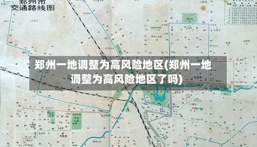 郑州一地调整为高风险地区(郑州一地调整为高风险地区了吗)-第1张图片