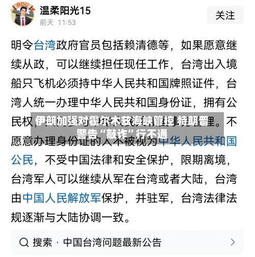 伊朗加强对霍尔木兹海峡管控 特朗普警告“敲诈”行不通-第3张图片