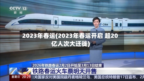2023年春运(2023年春运开启 超20亿人次大迁徙)-第1张图片